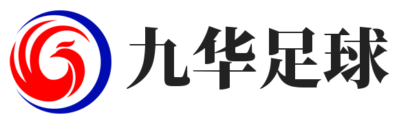 九华足球
